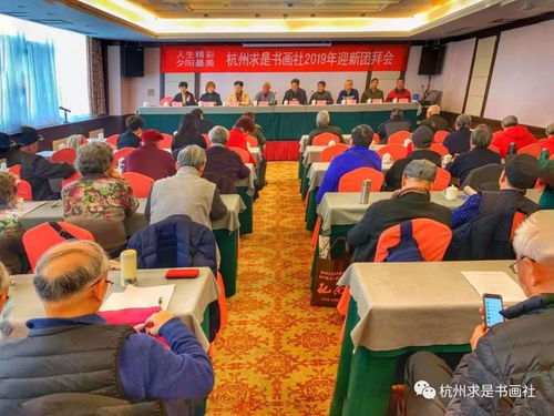 翰墨飄香迎新春，夕陽無限映杭城——記杭州求是書畫社2019年迎新團拜會